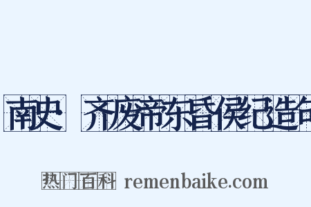 南史·齐废帝东昏侯纪造句是什么意思的图片
